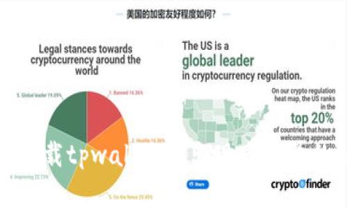 华为手机下载tpwallet时出现感叹号的解决方案