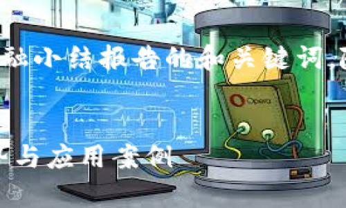 在这里为您提供一个区块链金融小结报告的和关键词，随后展开详细介绍和问题解答。


全面解析区块链金融：未来趋势与应用案例