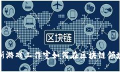 探索卢卡斯游戏工作室如何在区块链领域引领创