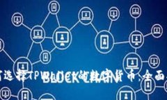 如何选择TPWallet的数字货币：全面指南