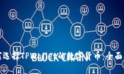 如何选择TPWallet的数字货币：全面指南