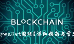 如何撤销tpwallet转账？详细指南与常见问题解答