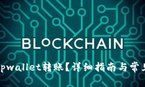 如何撤销tpwallet转账？详细指南与常见问题解答