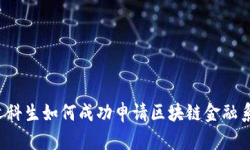 文科生如何成功申请区块链金融系？