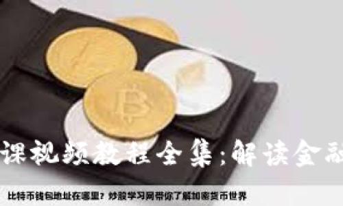 区块链金融课视频教程全集：解读金融科技新未来