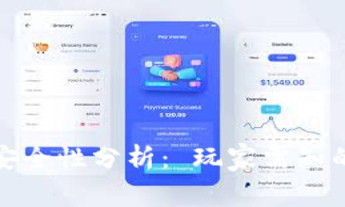 区块链手机游戏安全性分析： 玩家需知的风险与防护措施