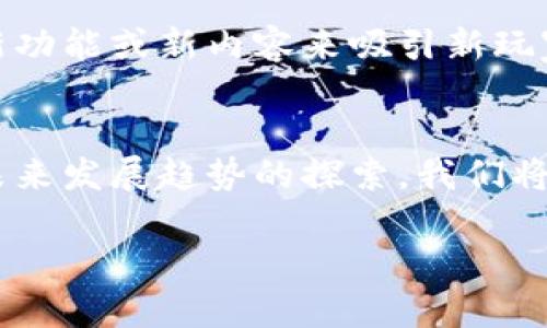 hit2是不是区块链游戏？
在当前的数字娱乐环境中，区块链技术正迅速渗透进游戏行业，形成一种新的游戏生态。hit2作为一个在市场上逐渐崭露头角的游戏，很多玩家和投资者都对它的性质和背后的技术感到好奇。那么，hit2究竟是不是一款区块链游戏呢？

首先，我们需要明确“区块链游戏”这一概念。区块链游戏通常指的是利用区块链技术来管理游戏资产、交易和用户身份的游戏平台。这样的游戏通常具有不可篡改的特性，所有的游戏内资产，如角色、道具和货币等，都可以在区块链上进行记录和交易。而hit2是否符合这些特征，将是我们接下来的讨论重点。

hit2的基本介绍
hit2是一款结合了功能性与娱乐性的游戏，其主要内容围绕玩家之间的互动和竞争展开。但不同于传统游戏，hit2是否利用区块链技术来保障游戏的透明性和安全性，成为了玩家们关注的重点。

这款游戏是否支持加密货币交易、是否有资产的真正所有权以及是否具有去中心化的特点，这些都是判断hit2是否属于区块链游戏的关键因素。

hit2的技术架构
分析hit2的技术架构时，我们发现它是否基于区块链的架构直接影响到其作为“区块链游戏”的定义。若hit2采用了区块链技术，那么玩家在其中的所有资产将被记录在一个去中心化的网络中，使每个用户都能拥有完全的资产管理权。

反之，如果hit2依赖于传统的服务器系统来管理玩家数据，那么其便无法称作区块链游戏。在此背景下，我们有必要深入理解hit2所用的底层技术，以及它如何影响游戏体验和用户互动。

玩家对hit2的反馈
玩家的反馈通常能够反映游戏的真实状态与体验。在讨论hit2是否是区块链游戏时，玩家社区的声音不可忽视。很多玩家可能对区块链技术的理解尚浅，但他们的体验和反馈会直接影响到游戏的受欢迎程度和市场口碑。

因此，我们要收集和分析来自不同平台的玩家评论，探讨他们对hit2资产管理、交易安全性的看法，以及他们对于区块链技术的需求。这将有助于我们更清晰地认识hit2的定位。

何为区块链游戏的核心价值
理解区块链游戏的核心价值能帮助我们更好地理解hit2的最终定位。区块链技术所带来的透明性和不可篡改性质正是其在游戏中的应用魅力所在。用户对资产的真正拥有，以及虚拟物品交易的安全性，使得许多玩家开始青睐于这一新兴游戏模式。

通过比较hit2与其他知名区块链游戏，我们可以发现，hit2是否能实现这些核心价值，直接关系到玩家的忠诚度和游戏的可持续发展。

hit2未来的发展趋势
在技术日益发展的今天，hit2作为一个新兴游戏，其未来发展趋势值得关注。是否会继续沿用传统机制，还是转向更加去中心化的区块链技术，这关系到游戏的长远方向。

我们可以通过分析市场趋势、技术发展，以及玩家需求，探讨hit2如果选择转向区块链技术，将可能会面临哪些机遇和挑战。这一分析将帮助我们判断hit2是否能够在未来的游戏市场中占据一席之地。

关于hit2的五个相关问题

1. hit2的游戏机制是什么？
hit2的游戏机制是我们了解这款游戏的基础。许多玩家关注的是游戏是否公平、游戏玩法的吸引力以及与其他玩家的互动方式。一般而言，hit2可能会涉及多种模式的玩法，例如竞技模式、合作模式或社交模式，这些都影响着玩家的体验和对游戏的满意度。

2. hit2的盈利模式是什么？
了解hit2的盈利模式可以帮助玩家明白游戏背后的经济结构。无论是通过内购、广告，还是区块链技术下的交易手续费，hit2的盈利方式会直接影响其游戏持续性和内容更新的频率。

3. 在hit2中如何进行资产交易？
资产交易是区块链游戏的核心功能之一。在hit2中进行资产交易的流程、费用以及安全性都将影响玩家是否愿意在游戏中大量投入时间和金钱。

4. hit2的社区和用户反馈如何？
玩家社区的活动和反馈同样是评估hit2的重要方面。社区的活跃程度、意见反馈的渠道，以及开发团队与玩家之间的互动都会影响玩家的使用体验和忠诚度。

5. hit2未来的更新和扩展计划是什么？
了解hit2的更新和扩展计划不仅能帮助玩家掌握游戏的未来方向，也能觉察到游戏的创新能力。随着区块链技术的发展，hit2可能会推出新功能或新内容来吸引新玩家和保持现有玩家的兴趣。

总结
hit2的存在为玩家提供了一个新的游戏体验，而关于它是否为区块链游戏的问题也引发了广泛的讨论。通过对hit2的特点、玩家反馈以及未来发展趋势的探索，我们将逐步解开这个问题的谜底。在此过程中，越来越多的玩家将会关注这一新兴游戏，并参与到这一不断变化的生态中。

区块链游戏, hit2, 游戏机制/guanjianci