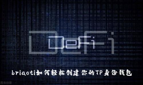briaoti如何轻松创建你的TP身份钱包
