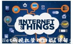 如何找到TPWallet的授权管理功能？详解步骤与常见