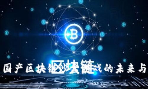 探索国产区块链沙盒游戏的未来与潜力