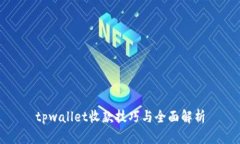 tpwallet收款技巧与全面解析