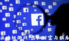 明星玩转区块链游戏：虚拟财富与娱乐的新趋势