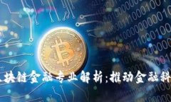 西南财经大学区块链金融专业解析：推动金融科