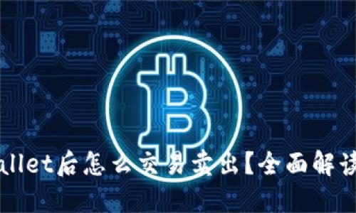提币到TPWallet后怎么交易卖出？全面解读与操作指南