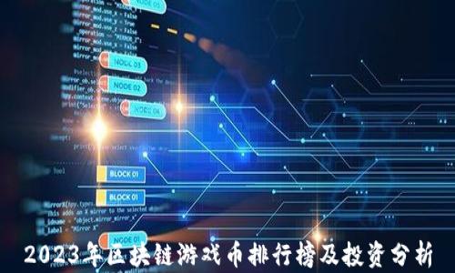 
2023年区块链游戏币排行榜及投资分析