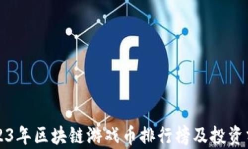 
2023年区块链游戏币排行榜及投资分析
