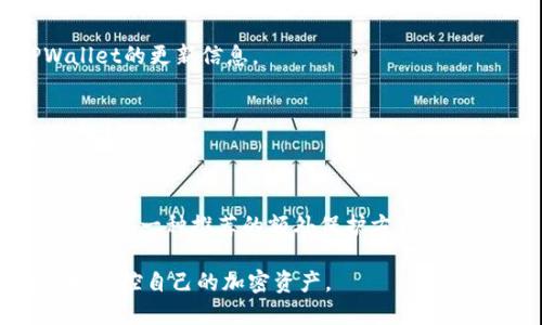 如何取消TPWallet授权：详尽指南与视频教程

TPWallet, 取消授权, 加密钱包, 区块链, 用户指南/guanjianci

什么是TPWallet及其授权机制？

TPWallet是一个多功能的加密钱包，旨在为用户提供安全、便捷的管理数字资产的解决方案。在当前快速发展的区块链生态系统中，TPWallet支持多种加密货币和Token的存储与管理，同时也具备去中心化金融（DeFi）应用的功能。

在使用TPWallet时，用户可以与各种DApp（去中心化应用）进行交互。为了确保用户的资产安全，TPWallet通过授权机制来管理用户与DApp之间的关系。这意味着用户在使用某些服务之前，需要首先授予这些服务一定的权限，例如访问用户的资产信息或进行转账等。然而，有时用户可能会希望取消对某些DApp的授权，以保护其账户安全或出于隐私考虑。

如何取消TPWallet的授权？

取消TPWallet的授权流程相对简单，但需要遵循一定的步骤。以下是详细的步骤指导：

1. **打开TPWallet应用**：首先，确保你的TPWallet应用已安装并登录到你的账户。确保证你的网络连接良好，以免在操作过程中出现问题。

2. **查找设置选项**：在应用的主界面上，通常会有一个“设置”或“账户管理”的选项。点击进入。

3. **访问授权管理**：在设置页面中，会有一个“授权管理”或者“已授权DApp”的选项。点击查看所有你曾经授权过的应用列表。

4. **选择要取消授权的DApp**：在授权管理页面中，你会看到一个已授权DApp的列表。浏览此列表，找到你想要取消授权的DApp。

5. **点击取消授权**：找到目标DApp后，通常会有“取消授权”或“撤销权限”的选项。点击此选项，系统将提示你确认是否真的想要取消授权。

6. **确认操作**：在确认提示框中，选择“确认”以完成取消授权的操作。目前已授权的权限将会被撤销，该DApp将无法再访问你的钱包信息。

7. **检查状态**：一旦完成这些步骤，返回到授权管理页面，确保你所选的DApp已经不再出现在授权列表中。这样你就成功地取消了该DApp的访问权限。

取消TPWallet授权的意义是什么？

取消TPWallet授权有多方面的意义，主要包括安全性、隐私保护和控制权等方面。

1. **安全性**：取消授权可以减少潜在的安全风险。如果某个DApp的安全性存在问题，或者用户对其服务性质产生疑虑，撤销授权将防止该应用未经允许访问用户资产，极大降低资产被盗的风险。

2. **隐私保护**：许多DApp需要访问用户的相关数据，包括交易历史、资产存量等。通过取消授权，用户可以在很大程度上保护个人隐私，避免信息泄露。没有DApp的访问权限，用户的敏感信息将不再被对方访问。

3. **增强控制权**：拥有对授权的主动管理能力，让用户更加掌控自己的资产使用情况，尤其是在去中心化金融领域。用户可以随时决定哪些应用能够访问自己的资产及信息，增强了用户对于资产的控制感。

4. **应对潜在的诈骗风险**：一些DApp可能存在安全隐患或者具备欺诈性质。通过及时取消不可信的DApp授权，用户可以避免在无意识中成为诈骗的目标。

5. **操作习惯**：通过对DApp授权的定期审查与管理，用户还可以自己的使用习惯，仅保留必要的授权，大大提高交易的安全性和效率。

取消授权后会发生什么？

取消授权之后，用户和该DApp之间的关系会受到影响，主要表现为：

1. **无法再进行交互**：一旦取消授权，该DApp将无法再访问用户的账户信息，也就意味着用户将无法通过该DApp进行操作，如转账、交易等。所有的交互行为都将被限制。

2. **资产的安全保障**：由于该DApp已经失去权限，用户的资产将享有额外的保护，若该DApp存在安全漏洞或恶意行为，该DApp将无法对用户的资产进行任何非法操作。

3. **影响某些功能**：取消授权后，特定的DApp功能将无法正常使用。比如，如果你取消了与某个DeFi协议的授权，可能无法再利用该协议进行借贷、流动性挖矿等功能。

4. **需要重新授权使用**：如果你在未来想再次使用该DApp，你需要重新授权。此时，系统会要求你再次审核相关的权限请求，这对于用户来说，可能是一个提醒，以便再次检查该DApp的安全性。

常见问题解答

在使用TPWallet的过程中，用户可能会有一些常见的问题。以下是五个相关问题的详细解答：

h41. 我应该多久检查一次我的DApp授权？/h4
用户建议定期（例如每月或每季度）检查一次自身的DApp授权。这不仅可以帮助你发现不再需要的授权，还能及时识别潜在的安全隐患，确保敏感信息不被泄露。

h42. 如果取消授权后，发现我需要再次使用该DApp，该怎么办？/h4
如果您取消了某个DApp的授权，您可以直接在TPWallet的授权管理中重新找到该DApp并进行授权。请确保在重新授权时仔细查看权限要求，确保其安全性。

h43. 是否可以批量取消多个DApp的授权？/h4
目前TPWallet大多数版本不支持批量取消多个DApp授权的功能，用户需要逐个进行操作。然而，有些更新可能会在未来版本中加入此功能，需要时刻关注TPWallet的更新信息。

h44. 取消授权后，自己是否还能查看该DApp的历史交互记录？/h4
即使取消了DApp的授权，用户仍然可以在TPWallet中保留的交易记录中查看过去的交互历史。这是独立于授权机制之外的功能，旨在确保用户在管理资产时的便捷性。

h45. 如何保证TPWallet的安全性？/h4
除了定期检查DApp授权，用户还应该确保TPWallet自身的安全。请确保使用强密码，开启两步验证等措施，定期更新应用，保持软件环境的安全性。使用硬件钱包也是一种推荐的额外保护方式。

总之，管理TPWallet中的DApp授权是非常重要的，这对于用户的资产安全以及隐私保护至关重要。一旦明确了如何取消授权并理解其中的意义，用户就能更好地掌控自己的加密资产。