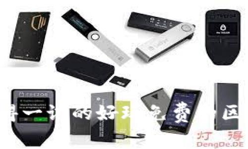 2023年最值得一试的好玩免费的区块链游戏推荐