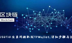 如何将USDT从交易所提取到TPWallet：详细步骤与注
