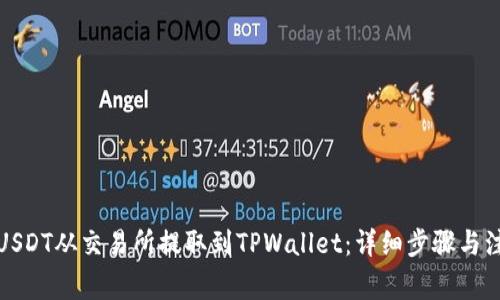 如何将USDT从交易所提取到TPWallet：详细步骤与注意事项