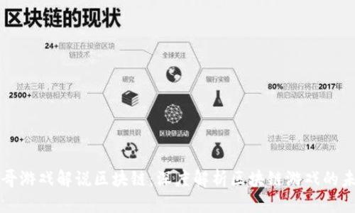 胖哥游戏解说区块链：深度解析区块链游戏的未来