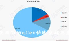 如何使用TPWallet快速查找恶意合约
