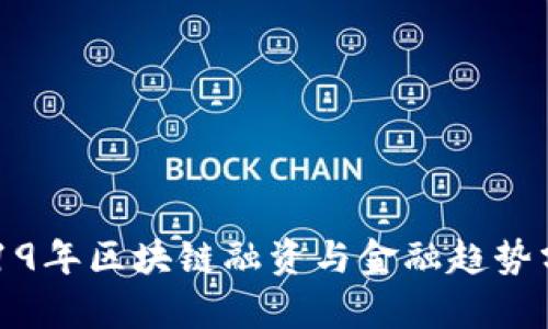 2019年区块链融资与金融趋势分析