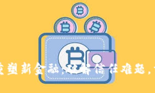 京东区块链重塑新金融：破解信任难题，重构金融生态