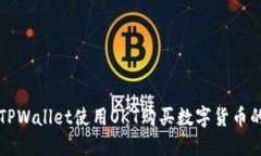 如何通过TPWallet使用OKT购买数字货币的详细指南
