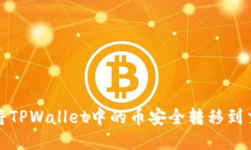  如何将TPWallet中的币安全转移到交易所？