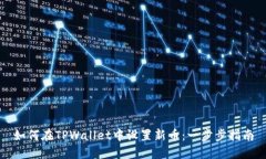 如何在TPWallet中设置新币：一步步指南