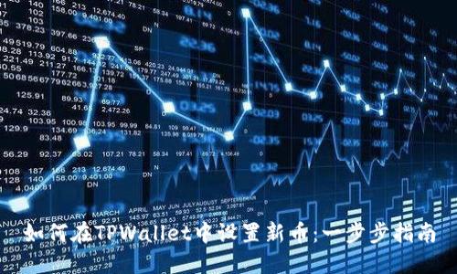 如何在TPWallet中设置新币：一步步指南