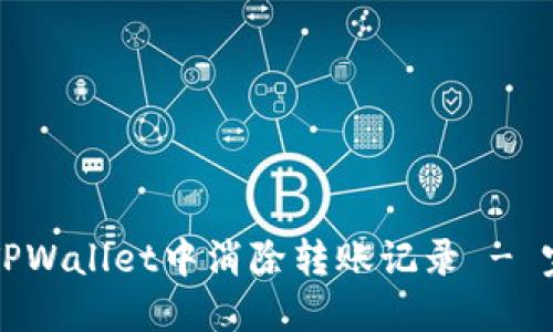 如何在TPWallet中消除转账记录 - 完整指南