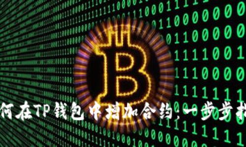 如何在TP钱包中增加合约：一步步指导