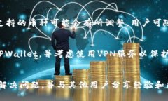   TPWallet风险管控全面解析 /  guanjianci TPWallet,风险