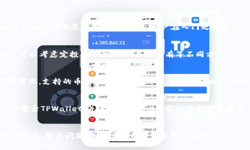   TPWallet风险管控全面解析 / 
 guanjianci TPWallet,风险管控,加密钱包 /guanjianci 

随着区块链技术的不断发展，加密货币成为越来越多投资者的关注焦点。TPWallet作为一种新兴的数字资产管理工具，面临着风险管控的挑战。在这篇文章中，我们将详细探讨TPWallet的风险管控措施、潜在风险和应对策略，帮助用户更好地理解和使用这一工具。

什么是TPWallet？
TPWallet是一个去中心化的多链钱包，支持多种加密货币存储、交易和管理。与传统钱包相比，TPWallet具备更高的安全性和便捷性。用户可以通过TPWallet进行币种兑换、资产管理和收益查询等操作，极大地提升了用户的资产流动性和管理效率。

TPWallet的潜在风险
尽管TPWallet提供了便利的服务，但用户在使用过程中仍面临多种风险。这里列出了几种主要的潜在风险：
1. **安全风险**: 黑客攻击、密码泄露、恶意软件等都可能导致用户资产的损失。TPWallet虽然实施了一系列安全措施，但用户的安全意识和对安全操作的遵循也至关重要。
  
2. **市场风险**: 加密货币市场波动性极大，用户的资产可能面临贬值的风险。市场情绪、政策变化和技术进步等都会影响加密货币的价格，这需要用户具备一定的市场分析能力。

3. **合规风险**: 不同国家和地区对加密货币的监管政策不同，用户在进行交易时需要了解相关法规，避免因违反法律而面临罚款或甚至刑事责任。

TPWallet的风险管控措施
为了帮助用户降低风险，TPWallet采取了多种风险管控措施：
1. **多重签名**: TPWallet支持多重签名功能，用户在进行资产交易时需要多个私钥的确认，大大增强了钱包的安全性。
  
2. **冷存储**: TPWallet将大部分用户资产存储在离线环境中，减少因网络攻击导致的损失。这种冷存储方式可以有效防止黑客入侵。

3. **安全提示**: TPWallet会定期向用户推送安全提示，包括如何识别钓鱼网站、如何设置强密码等，提升用户的安全意识。

用户如何提高TPWallet的使用安全性
用户在使用TPWallet时，需要提高自身的安全防范意识，以下是一些建议：
1. **定期更新密码**: 定期更换TPWallet的登录密码，并确保密码的复杂性，以防止他人轻易破解。

2. **识别正规渠道**: 用户应从官方网站或正规应用市场下载TPWallet，谨防在非正规渠道下载可能含有恶意软件的版本。

3. **启用双重认证**: 启用TPWallet的双重认证功能，即使密码泄露也难以被他人使用，提高账户安全性。

TPWallet的用户支持与服务
TPWallet在用户支持和服务方面也做了很多努力，以帮助用户更好地管理资产：
1. **在线客服**: TPWallet提供24/7在线客服，用户如遇到问题可以及时联系技术支持，获得专业的指导与帮助。

2. **教育培训**: TPWallet积极推动加密货币知识普及，定期举办线上课程和研讨会，帮助用户提升对区块链和数字货币的认知。

3. **社区互动**: TPWallet鼓励用户加入社区共同讨论，用户在社区中可以分享经验、获取信息及与其他用户互动。

如何应对TPWallet中可能出现的风险
及时识别和应对TPWallet中可能出现的风险是用户资产安全的重要一步：
1. **监控交易动态**: 用户应时刻注意TPWallet内资产的交易动态，若发现异常交易需及时冻结账户并报警。

2. **定期备份私钥**: 备份私钥是用户保护资产的一项基本工作，务必将私钥保存于安全的地方，避免因忘记密码等原因导致资产无法找回。

3. **关注市场变化**: 定期了解市场动态及政策变更，合理调整资产配置，降低因市场波动带来的损失风险。

总结
TPWallet的风险管控是一个复杂而重要的议题。用户需要在享受数字资产管理便利的同时，时刻保持警惕，遵循安全操作原则，以降低陷入风险的可能性。通过有效的风险管控措施，TPWallet将能够为用户提供更加安全可靠的服务。

### 相关问题

1. TPWallet的使用门槛高吗？
TPWallet提供了用户友好的界面，使得加密钱包的使用门槛大大降低。但对于初学者来说，了解其功能和操作流程仍然是一项挑战。因此，用户在入门之前需要进行充分的学习和消化，以确保在实际操作中不会出错。

2. 如何选择适合自己的数字资产投资策略？
数字资产投资策略的选择与用户的风险承受能力、市场判断能力及财务目标密切相关。在选择策略时，用户可以考虑定投、短线交易或长期持有等不同方式，并结合市场分析进行决策。

3. TPWallet是否支持所有主流加密货币？
TPWallet的设计考虑到了多链兼容性，支持多种主流加密货币，如比特币、以太坊等。但仍需注意，根据市场变化，支持的币种可能会有所调整，用户可随时查看官方公告以获取最新信息。

4. 如何确保在使用TPWallet时的隐私安全？
用户可以通过使用复杂密码、启用双重认证等措施来增强TPWallet账户的安全性。此外，避免在公共网络下登录TPWallet，并考虑使用VPN服务以保护隐私安全。

5. TPWallet有什么社区支持？
TPWallet不仅提供在线客服，还鼓励用户加入社群，参与论坛和社区活动。用户可以在这些平台上获取更多信息、解决问题，并与其他用户分享经验和想法。