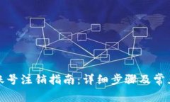 tpwallet账号注销指南：详细步骤及常见问题解答