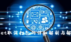 TPWallet取消打包的详细解析与解决方案