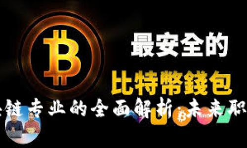 贸易金融与区块链专业的全面解析：未来职业发展的新机遇