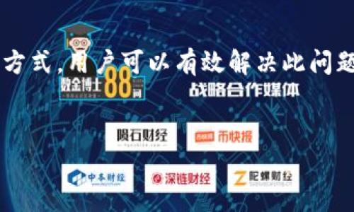 
  TPWallet转币时提示矿工费不足的解决办法 / 

相关关键词：
 guanjianci TPWallet, 转币, 矿工费不足 /guanjianci 

---

TPWallet转币提示矿工费不足的原因

在使用TPWallet进行数字资产转移时，用户可能会遇到“矿工费不足”的提示。这一问题影响了用户的交易体验，甚至可能导致资产无法顺利转出。首先，我们需要了解什么是矿工费，以及为什么会出现矿工费不足的提示。

矿工费，即交易费用，是为了激励区块链网络中的矿工处理和验证交易而支付的费用。每当用户进行转账操作时，该交易需要被矿工打包进区块中，而矿工收取的费用即为矿工费。由于区块链的交易验证是以竞争形式进行的，因此矿工费的高低直接影响到交易被处理的速度。

TPWallet转币时矿工费不足的原因分析

造成TPWallet转币时矿工费不足的原因主要包括以下几点：

1. 当前网络拥堵情况
如果当前区块链网络的使用率很高，很多用户同时进行大量的交易，那么矿工费的需求量会大量增加。例如，在某些热门数字货币进行大规模交易的时段，网络拥堵会导致矿工费上涨。

2. 提供的矿工费不足以满足市场需求
用户在TPWallet中设置的矿工费金额如果低于网络推荐费用，也会导致“矿工费不足”的提示。一般情况下，TPWallet会根据实时情况提供矿工费的建议，用户选择的费用需要大于或等于这个建议费用。

3. 钱包设置问题
用户在TPWallet设置中可能定制了过低的矿工费，这样在高峰时段就会出现矿工费不足的情况。用户需要调整设置，以确保在不同网络情况下降低发送失败的风险。

解决TPWallet转币时矿工费不足的方法

若遇到“矿工费不足”的提示，用户可以尝试以下几种解决方案：

1. 提升矿工费
最直接的解决方式就是在转币时提升矿工费。用户可以在交易确认界面中找到矿工费设置选项，手动输入更高的费用，确保其高于当前网络推荐的费用。通常TPWallet会根据网络情况提供推荐的矿工费值，用户可以参考此值进行设置。

2. 等待网络拥堵缓解
用户可以选择在网络拥堵时段以外的时间进行转币操作。通过观察区块链浏览器中的交易量和手续费情况，用户可以在比较空闲的时段进行交易，这样矿工费也会相对较低。

3. 使用其他转币方式
如果TPWallet在某些情况下无法正常转币，用户可以考虑使用其他钱包进行转币，例如通过中心化交易所进行转账，同时也可以选择一些具有更的手续费设置的钱包。

常见问题解答

问题1：为什么TPWallet会提示矿工费不足？
该提示通常是因为用户设置的矿工费低于网络的当前需求，尤其是在网络拥堵时发生的几率更高。此外，用户对于TPWallet的设置问题也可能导致此错误的出现。建议用户在进行转币前提前检查矿工费情况，以确保顺利转账。

问题2：如何查看当前网络的矿工费用？
用户可以通过查看一些区块链浏览器来查询不同数字货币的当前矿工费用。例如，可访问Etherscan等网站，输入目标币种后查看当前推荐的矿工费用。同时，TPWallet也会提供相关的矿工费参考数据供用户选择。

问题3：如果增加矿工费后仍然失败该怎么办？
如果提高了矿工费，交易仍然无法成功，用户可以先检查钱包的网络状态和设置，确保没有其他限制导致交易失败。同时，还可以尝试在不同的时间段进行转账，或检查是否收到了平台的相关提示和反馈。如果仍然存在问题，联系TPWallet的客服获取进一步帮助。

问题4：在转币过程中，是否会丢失资金？
在使用TPWallet进行数字资产转账时，用户不会因为增加矿工费而丢失资金。如果交易未能成功，用户的资产仍会保留在钱包中。转账失败后的交易详细记录可以在TPWallet内查看，用户可以据此进行下一步操作。

问题5：如何防止今后再次出现矿工费不足的情况？
为了避免今后出现矿工费不足的情况，用户可以在TPWallet的设置中选择“自动设置矿工费”选项。该选项会根据当前网络情况自动调整矿工费，确保用户的交易能够迅速得到处理。同时，留意区块链网络的繁忙程度，并在合适的时候进行交易。

总结
TPWallet转币时提示矿工费不足是一个典型的区块链交易问题。综合多方面考虑，用户应了解矿工费的构成特征，以及当前网络的使用情况。通过提升矿工费、等待网络缓解等方式，用户可以有效解决此问题。持续关注交易的状态、矿工费的行情，以及钱包的设置，是确保转币顺利进行的关键。所以用户在日常使用TPWallet或其他的数字货币钱包时，保持敏感与调整是十分必要的。

资源链接
更多关于TPWallet使用的详情，您可以访问：a href=