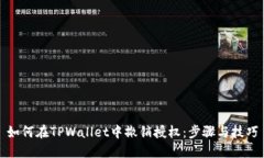 如何在TPWallet中撤销授权：步骤与技巧