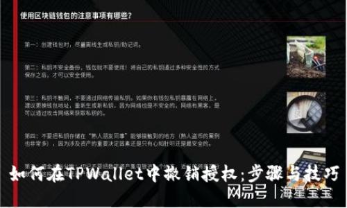 如何在TPWallet中撤销授权：步骤与技巧