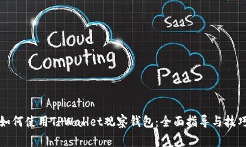 如何使用TPWallet观察钱包：全面指导与技巧