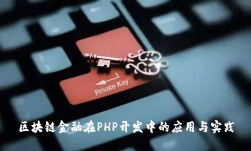 区块链金融在PHP开发中的应用与实践