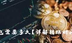 火币转TP钱包需要多久？详解转账时间与注意事项