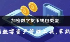 tpwallet：全新数字资产管理工具，革新你的加密体