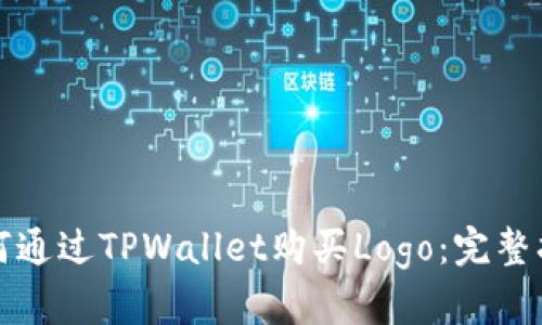 如何通过TPWallet购买Logo：完整指南