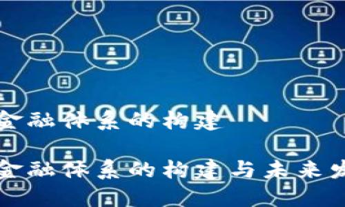 区块链金融体系的构建

区块链金融体系的构建与未来发展趋势