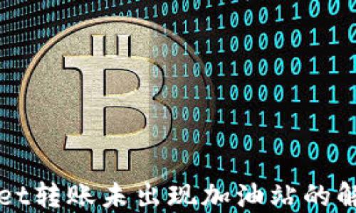 
TPWallet转账未出现加油站的解决方案