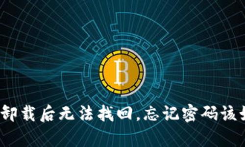 tpwallet卸载后无法找回,忘记密码该如何处理?